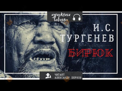 Бирюк