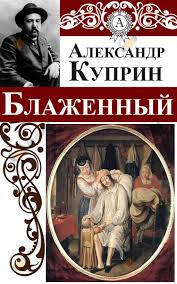 Блаженный