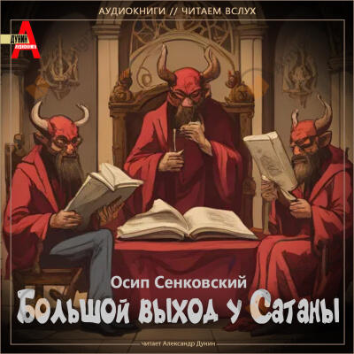 Большой выход у Сатаны
