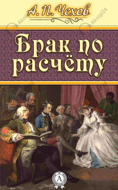 Брак по расчету