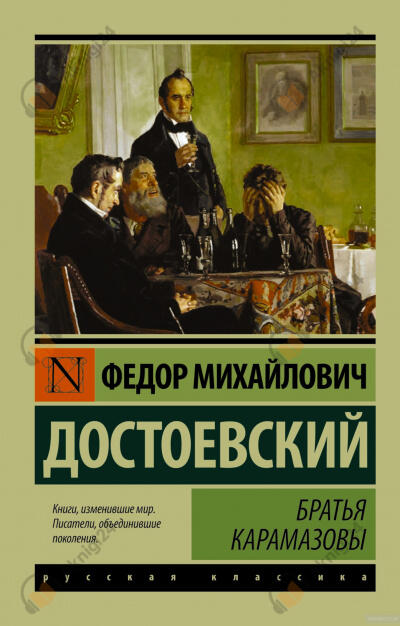 Братья Карамазовы