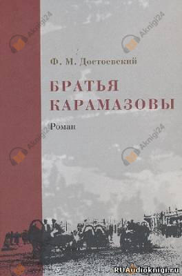Братья Карамазовы