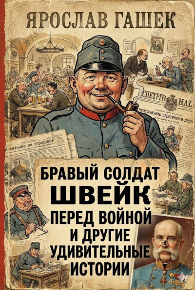Бравый солдат Швейк перед войной и другие удивительные истории