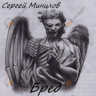 Бред