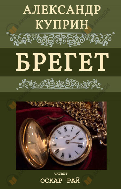 Брегет