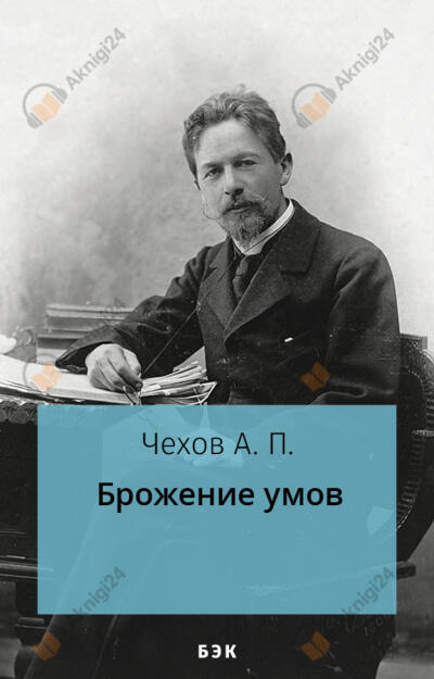 Брожение умов