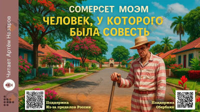 Человек, у которого была совесть
