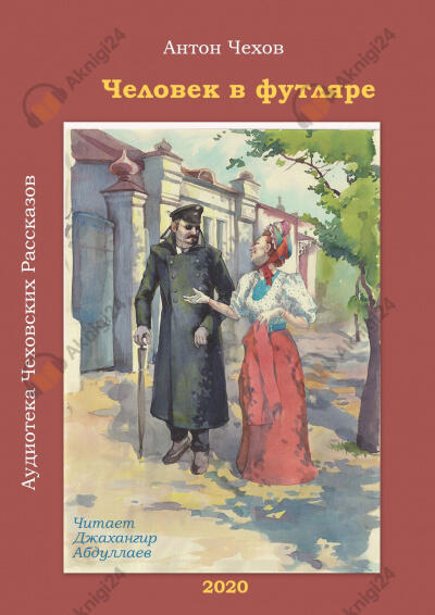 Человек в футляре