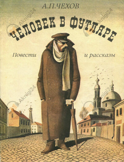 Человек в футляре