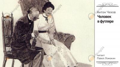 Человек в футляре