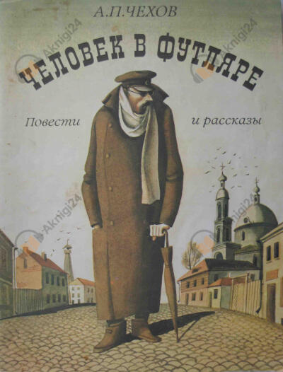 Человек в футляре