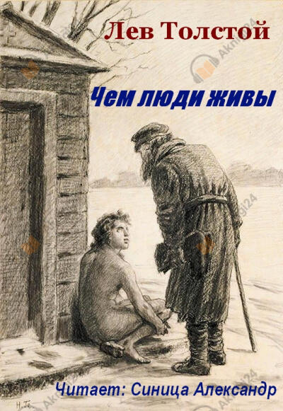 Чем люди живы