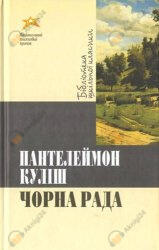 Черная рада / Чорна рада