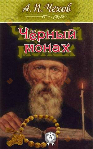 Черный монах