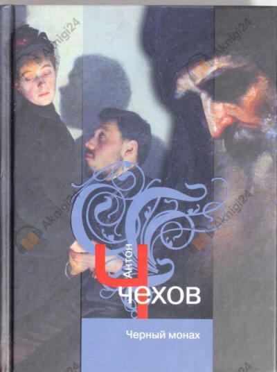 Чёрный монах