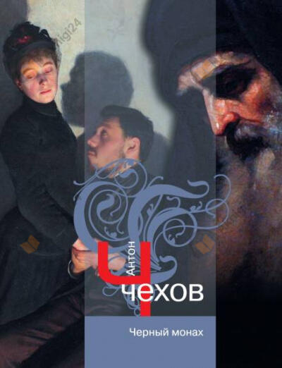 Чёрный монах
