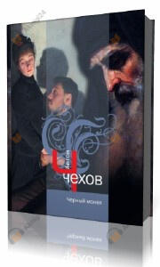 Черный монах