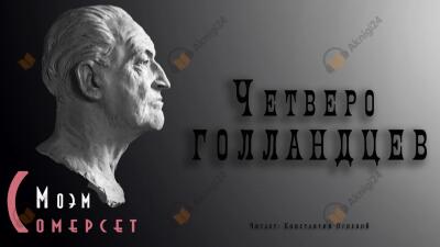 Четверо голландцев