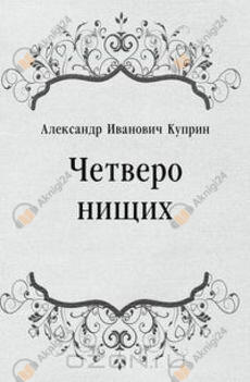 Четверо нищих, Ю-ю, Сказка, Листригоны