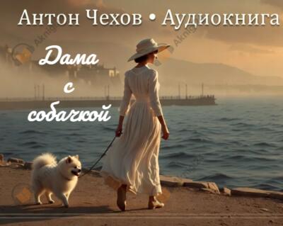 Чехов Антон – Дама с собачкой