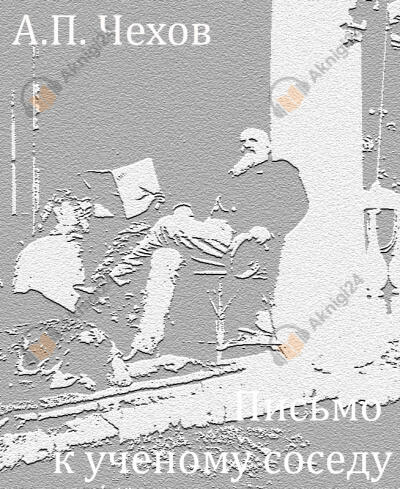 Чехов Антон – Письмо к ученому соседу