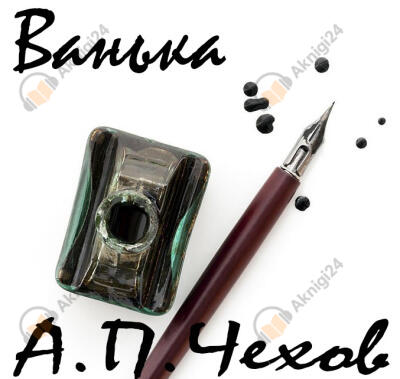 Чехов Антон – Ванька