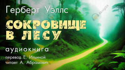 Cокровище в лесу
