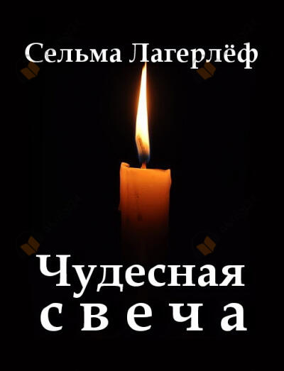 Чудесная свеча