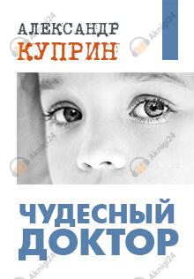 Чудесный доктор