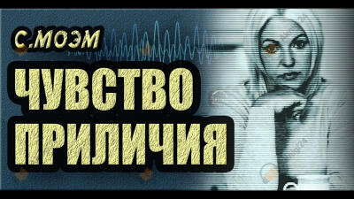 Чувство приличия