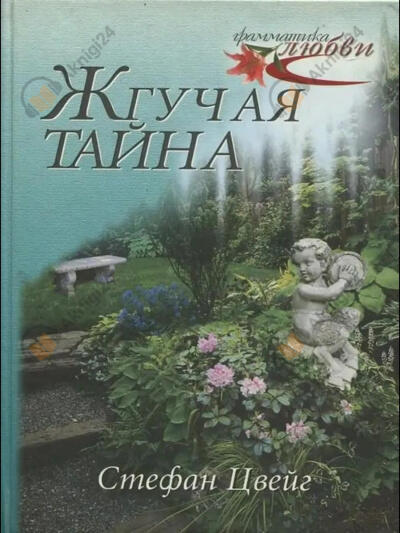 Цвейг Стефан – Жгучая тайна