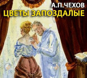 Цветы запоздалые