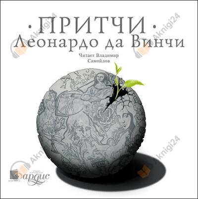 да Винчи Леонардо – Притчи Леонардо да Винчи
