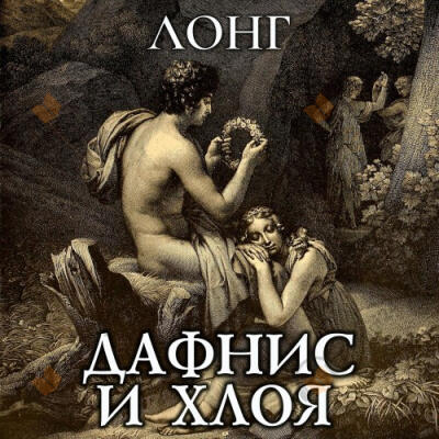 Дафнис и Хлоя