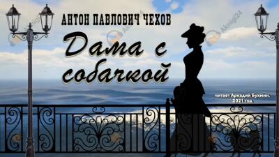 Дама с собачкой