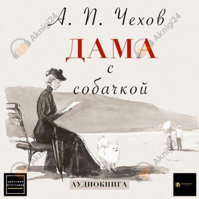 Дама с собачкой