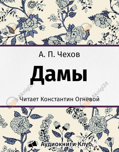 Дамы