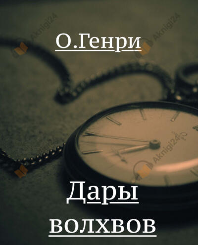 Дары волхвов