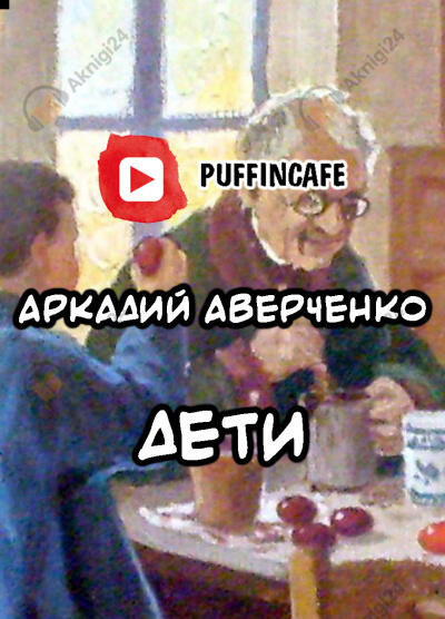 Дети