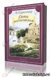 Дети Подземелья