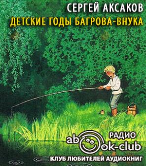 Детские годы Багрова-внука