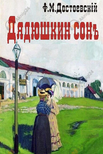 Дядюшкин сон