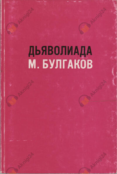 Дьяволиада