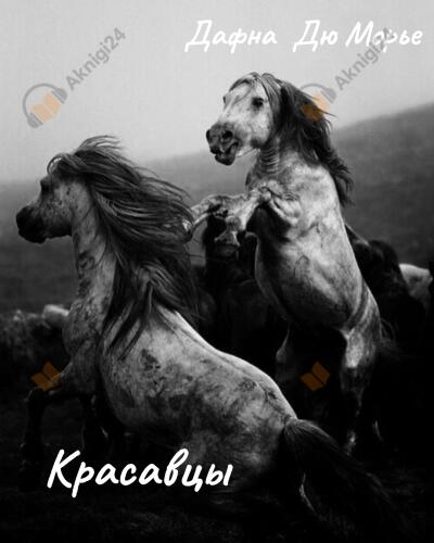 Дю Морье Дафна – Красавцы