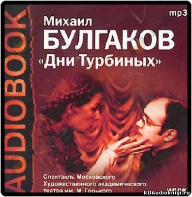 Дни Турбиных