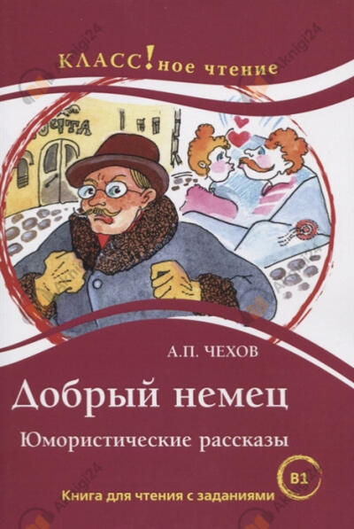 Добрый немец