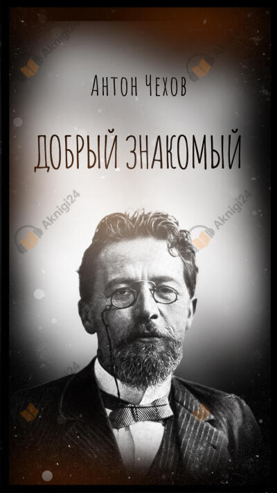 Добрый знакомый
