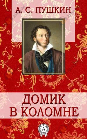 Домик в Коломне