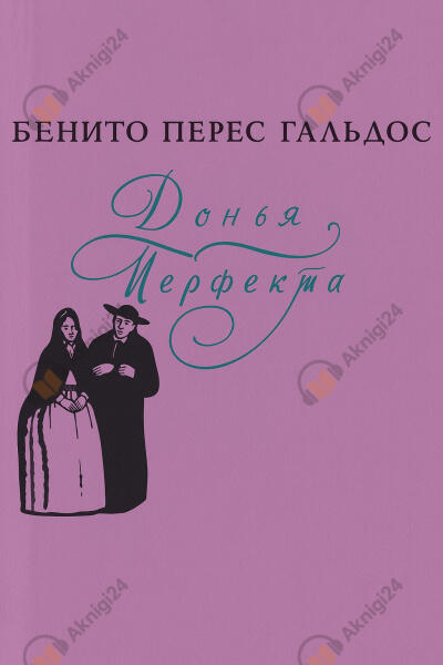 Донья Перфекта