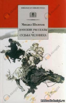 Донские рассказы